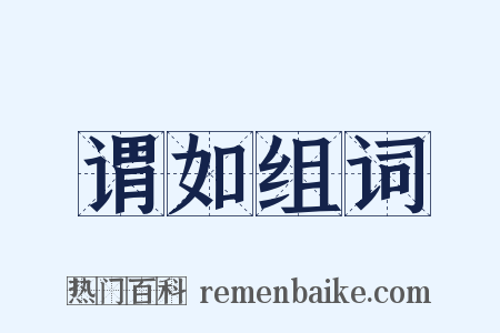谓如组词是什么意思的图片